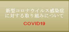 新型コロナウイルス感染症に対する取り組みについて