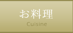 唐津 料理の宿 松の井のお料理