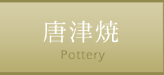 唐津 料理の宿 松の井の唐津焼