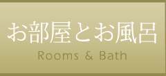 唐津 料理の宿 松の井のお部屋とお風呂
