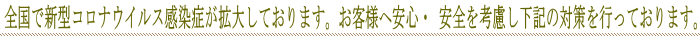 新型コロナウイルス感染症に対する取り組みについて