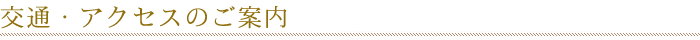 交通・アクセス