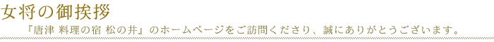 松の井 女将のご挨拶