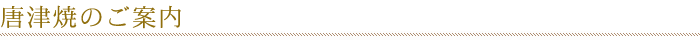 唐津焼のご案内