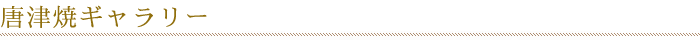 唐津焼ギャラリー