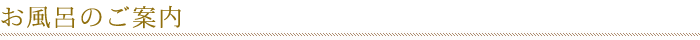 お風呂のご案内