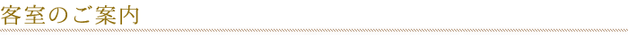 客室のご案内